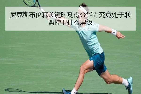 尼克斯布伦森关键时刻得分能力究竟处于联盟控卫什么层级