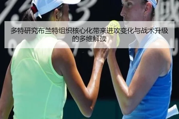 多特研究布兰特组织核心化带来进攻变化与战术升级的多维解读