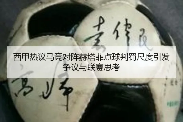 西甲热议马竞对阵赫塔菲点球判罚尺度引发争议与联赛思考
