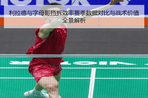 利拉德与字母哥挡拆效率赛季数据对比与战术价值全景解析