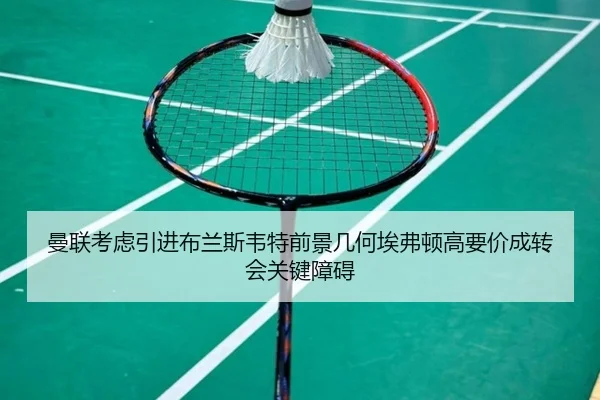 曼联考虑引进布兰斯韦特前景几何埃弗顿高要价成转会关键障碍