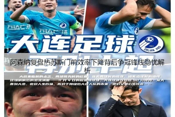 阿森纳复盘热苏斯门前效率下降背后争冠锋线隐忧解析