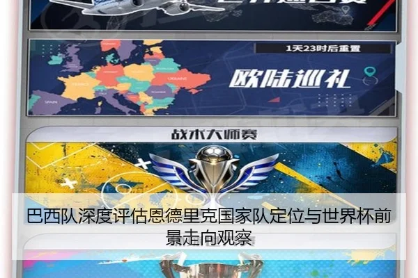 巴西队深度评估恩德里克国家队定位与世界杯前景走向观察