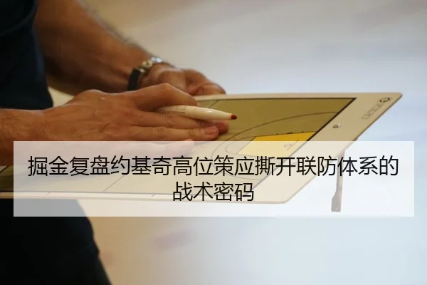 掘金复盘约基奇高位策应撕开联防体系的战术密码