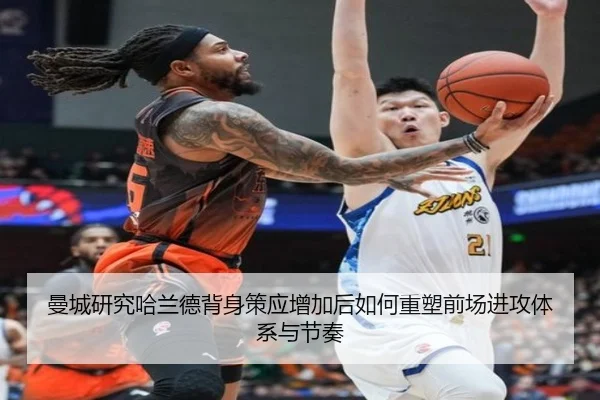 曼城研究哈兰德背身策应增加后如何重塑前场进攻体系与节奏