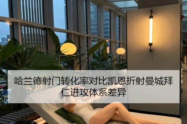 哈兰德射门转化率对比凯恩折射曼城拜仁进攻体系差异